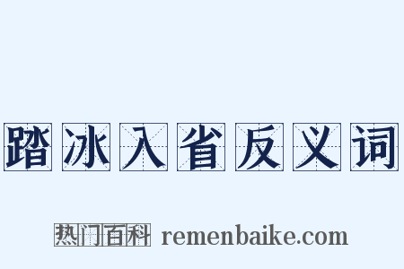 踏冰入省反义词是什么意思的图片